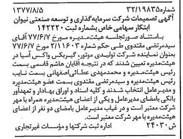 خبر روزنامه رسمی شماره 15641 چاپ شده در تاريخ 1377/08 درباره شرکت سرمایه گذاری وتوسعه صنعتی نیوان ابتکار