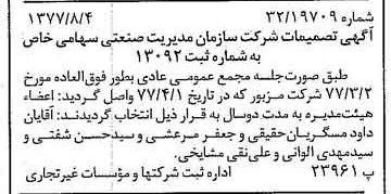 خبر روزنامه رسمی شماره 15641 چاپ شده در تاريخ 1377/08 درباره شرکت سازمان مدیریت صنعتی
