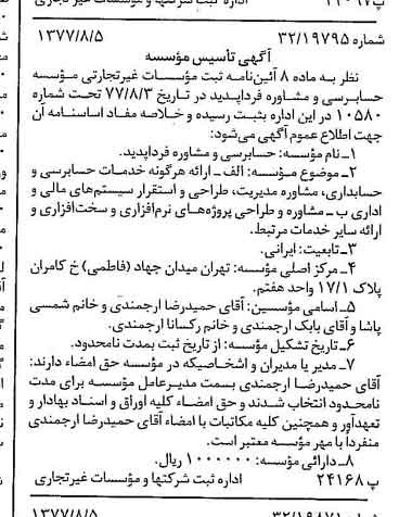 خبر روزنامه رسمی شماره 15641 چاپ شده در تاريخ 1377/08 دقت 87 درباره مؤسسه حسابرسی و مشاوره فردا پدید