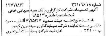 خبر روزنامه رسمی شماره 15641 چاپ شده در تاريخ 1377/08 درباره شرکت کارگزاری بانک سپه