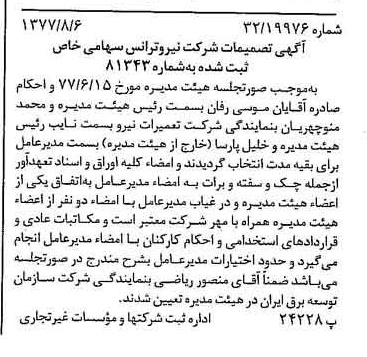 خبر روزنامه رسمی شماره 15641 چاپ شده در تاريخ 1377/08 دقت 100 درباره شرکت نیرو ترانس