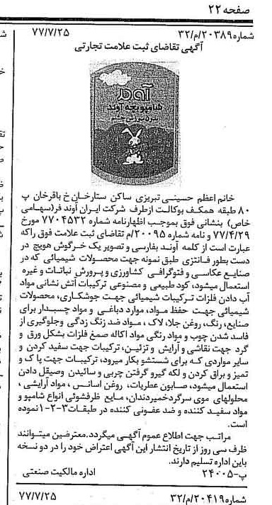 خبر روزنامه رسمی شماره 15641 چاپ شده در تاريخ 1377/08 دقت 100 درباره شرکت ایران آوند فر