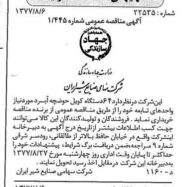 خبر روزنامه رسمی شماره 15642 چاپ شده در تاريخ 1377/08 دقت 83 درباره شرکت صنایع شیر ایران