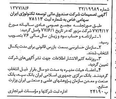 خبر روزنامه رسمی شماره 15642 چاپ شده در تاريخ 1377/08 درباره شرکت صندوق مالی توسعه تکنولوژی ایران