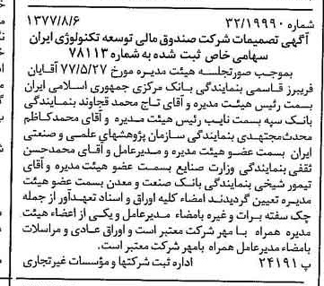 خبر روزنامه رسمی شماره 15642 چاپ شده در تاريخ 1377/08 درباره شرکت صندوق مالی توسعه تکنولوژی ایران