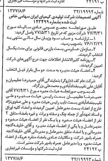 خبر روزنامه رسمی شماره 15642 چاپ شده در تاريخ 1377/08 درباره شرکت تولیدی کیمیای ایران