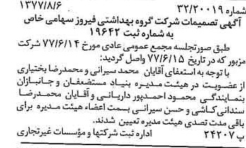 خبر روزنامه رسمی شماره 15642 چاپ شده در تاريخ 1377/08 دقت 100 درباره شرکت گروه بهداشتی فیروز