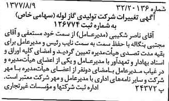 خبر روزنامه رسمی شماره 15642 چاپ شده در تاريخ 1377/08 درباره شرکت تولیدی گاز لوله