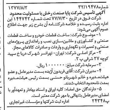 خبر روزنامه رسمی شماره 15642 چاپ شده در تاريخ 1377/08 درباره شرکت پایا صنعت رخش