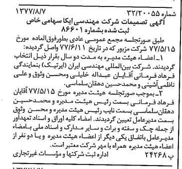 خبر روزنامه رسمی شماره 15642 چاپ شده در تاريخ 1377/08 دقت 86 درباره شرکت بین المللی مهندسی ایران
