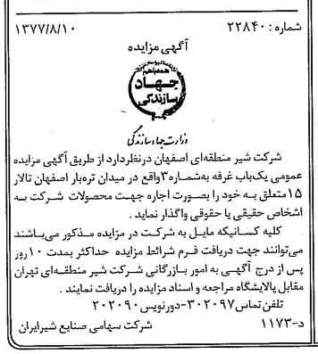 خبر روزنامه رسمی شماره 15644 چاپ شده در تاريخ 1377/08 دقت 83 درباره شرکت صنایع شیر ایران