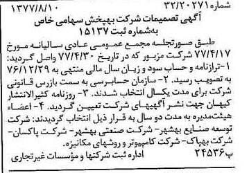 خبر روزنامه رسمی شماره 15644 چاپ شده در تاريخ 1377/08 درباره شرکت به پخش