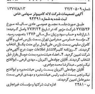 خبر روزنامه رسمی شماره 15645 چاپ شده در تاريخ 1377/08 درباره شرکت لاله کامپیوتر