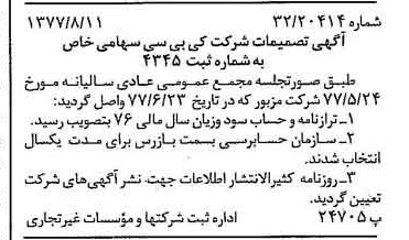 خبر روزنامه رسمی شماره 15645 چاپ شده در تاريخ 1377/08 درباره شرکت کی بی سی