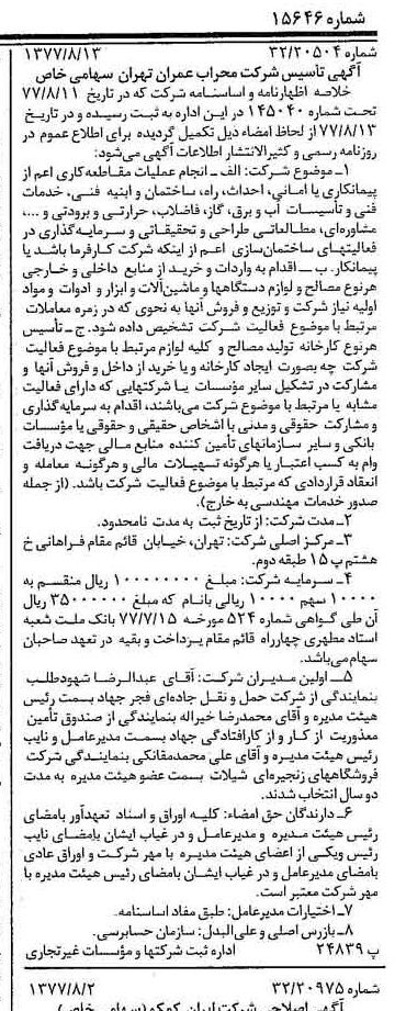 خبر روزنامه رسمی شماره 15646 چاپ شده در تاريخ 1377/08 درباره شرکت محراب عمران تهران