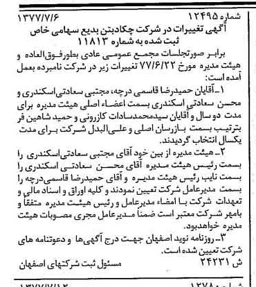 خبر روزنامه رسمی شماره 15646 چاپ شده در تاريخ 1377/08 درباره شرکت چکاد بتن بدیع