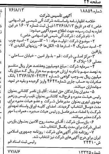 خبر روزنامه رسمی شماره 15646 چاپ شده در تاريخ 1377/08 درباره شرکت آلی شیمی قم