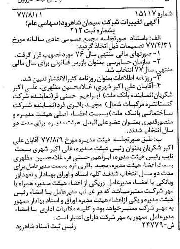 خبر روزنامه رسمی شماره 15647 چاپ شده در تاريخ 1377/08 درباره شرکت سیمان شاهرود