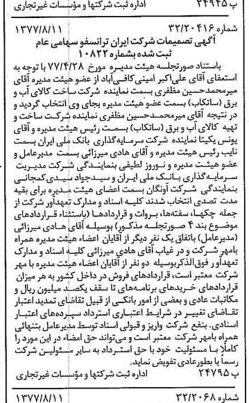 خبر روزنامه رسمی شماره 15648 چاپ شده در تاريخ 1377/08 درباره شرکت ایران ترانسفو