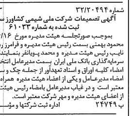 خبر روزنامه رسمی شماره 15648 چاپ شده در تاريخ 1377/08 درباره شرکت ملی شیمی کشاورز
