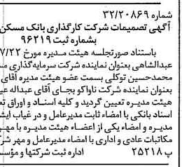 خبر روزنامه رسمی شماره 15648 چاپ شده در تاريخ 1377/08 دقت 94 درباره شرکت کارگزاری بانک مسکن