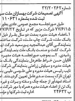 خبر روزنامه رسمی شماره 15648 چاپ شده در تاريخ 1377/08 درباره شرکت بهسازان ملت
