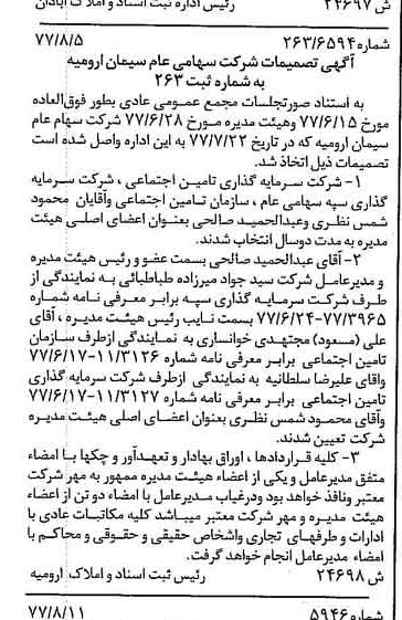 خبر روزنامه رسمی شماره 15648 چاپ شده در تاريخ 1377/08 درباره شرکت سیمان ارومیه