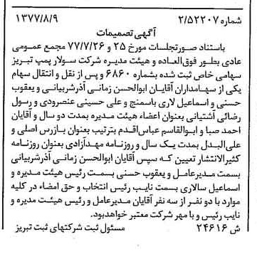 خبر روزنامه رسمی شماره 15648 چاپ شده در تاريخ 1377/08 درباره شرکت سولار پمپ تبریز