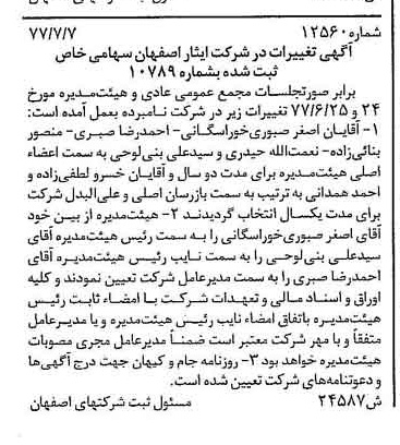 خبر روزنامه رسمی شماره 15648 چاپ شده در تاريخ 1377/08 درباره شرکت ایثار اصفهان