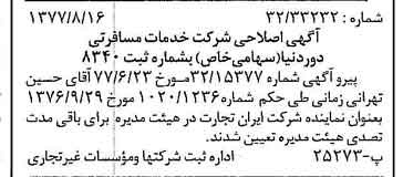 خبر روزنامه رسمی شماره 15649 چاپ شده در تاريخ 1377/08 درباره شرکت خدمات مسافرتی دور دنیا