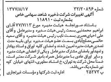خبر روزنامه رسمی شماره 15649 چاپ شده در تاريخ 1377/08 درباره شرکت ذخیره شاهد