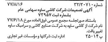 خبر روزنامه رسمی شماره 15649 چاپ شده در تاريخ 1377/08 دقت 91 درباره شرکت صنایع کاشی و سرامیک سینا