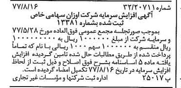 خبر روزنامه رسمی شماره 15649 چاپ شده در تاريخ 1377/08 درباره شرکت اوزان