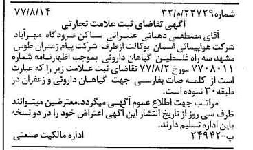 خبر روزنامه رسمی شماره 15649 چاپ شده در تاريخ 1377/08 دقت 86 درباره شرکت هواپیمایی ایران