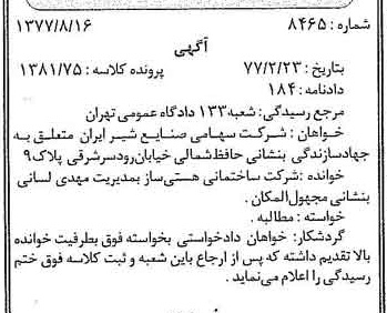 خبر روزنامه رسمی شماره 15650 چاپ شده در تاريخ 1377/08 دقت 83 درباره شرکت صنایع شیر ایران