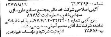 خبر روزنامه رسمی شماره 15650 چاپ شده در تاريخ 1377/08 درباره شرکت خدماتی مجتمع صنایع داروسازی