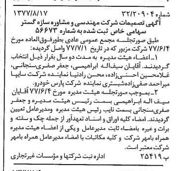 خبر روزنامه رسمی شماره 15650 چاپ شده در تاريخ 1377/08 دقت 89 درباره شرکت مهندسی و مشاوره سازه گستر سایپا
