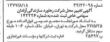 خبر روزنامه رسمی شماره 15650 چاپ شده در تاريخ 1377/08 دقت 89 درباره شرکت رهاورد سازندگی آزادگان رسا
