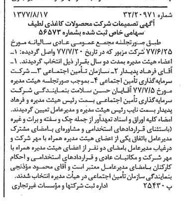 خبر روزنامه رسمی شماره 15650 چاپ شده در تاريخ 1377/08 درباره شرکت محصولات کاغذی لطیف