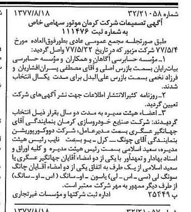 خبر روزنامه رسمی شماره 15650 چاپ شده در تاريخ 1377/08 درباره شرکت کرمان موتور