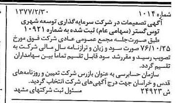 خبر روزنامه رسمی شماره 15650 چاپ شده در تاريخ 1377/08 درباره شرکت سرمایه گذاری توسعه شهری توس گستر