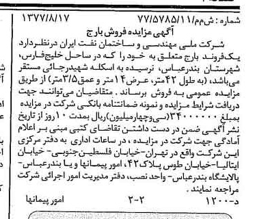 خبر روزنامه رسمی شماره 15651 چاپ شده در تاريخ 1377/08 درباره شرکت ملی مهندسی و ساختمان نفت ایران
