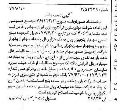 خبر روزنامه رسمی شماره 15651 چاپ شده در تاريخ 1377/08 درباره شرکت موتور سازان تراکتور سازی ایران