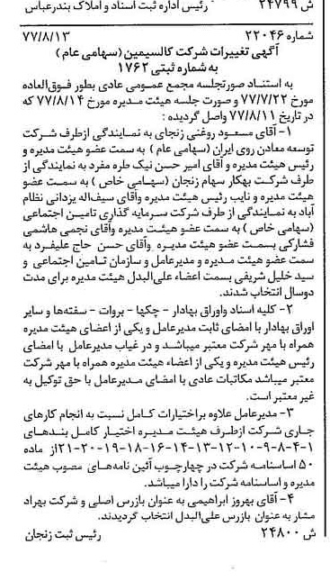 خبر روزنامه رسمی شماره 15651 چاپ شده در تاريخ 1377/08 درباره شرکت کالسیمین