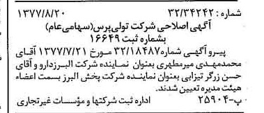 خبر روزنامه رسمی شماره 15652 چاپ شده در تاريخ 1377/08 درباره شرکت تولی پرس