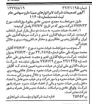 خبر روزنامه رسمی شماره 15652 چاپ شده در تاريخ 1377/08 درباره شرکت لابراتوارهای سینا دارو