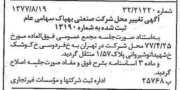 خبر روزنامه رسمی شماره 15652 چاپ شده در تاريخ 1377/08 درباره شرکت صنعتی بهپاک