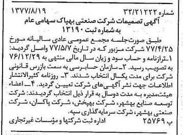 خبر روزنامه رسمی شماره 15652 چاپ شده در تاريخ 1377/08 درباره شرکت صنعتی بهپاک
