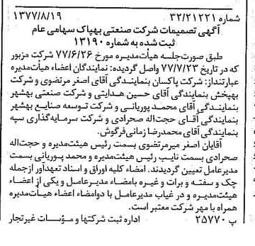 خبر روزنامه رسمی شماره 15652 چاپ شده در تاريخ 1377/08 درباره شرکت صنعتی بهپاک