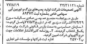 خبر روزنامه رسمی شماره 15652 چاپ شده در تاريخ 1377/08 درباره شرکت تولید پمپ های بزرگ و توربین آبی